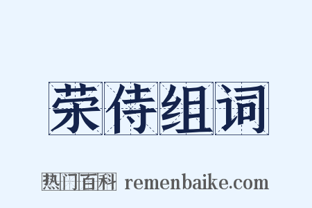 荣侍组词是什么意思的图片